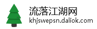 流落江湖网